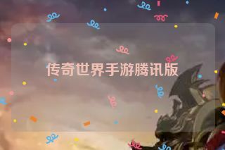 传奇世界手游腾讯版