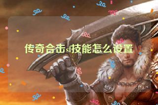 传奇合击sf技能怎么设置
