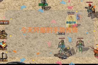 今天开服的手游传奇