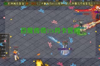 百度传奇176月卡官网