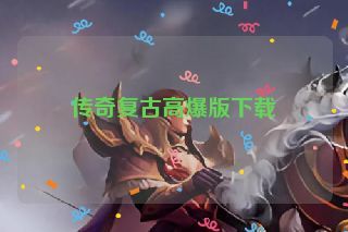 传奇复古高爆版下载
