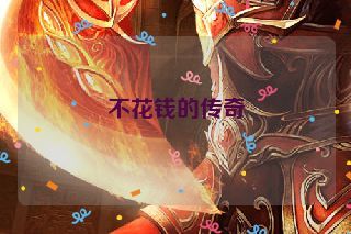 不花钱的传奇