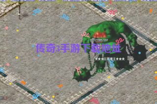 传奇3手游下载地址