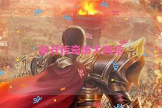 新开传奇最大网站