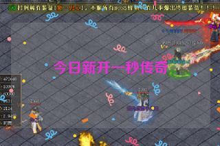 今日新开一秒传奇