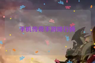 手机传奇手游排行榜