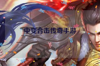 中变合击传奇手游