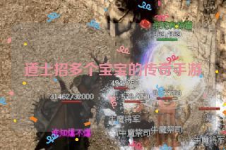 道士招多个宝宝的传奇手游