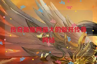 传奇新服网最大的新开传奇网站