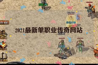 2021最新单职业传奇网站