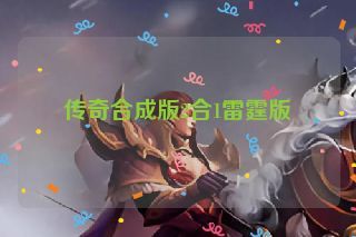 传奇合成版2合1雷霆版