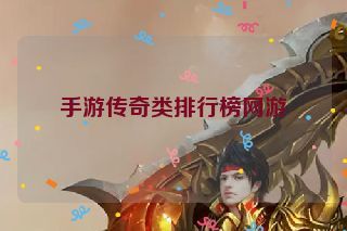 手游传奇类排行榜网游