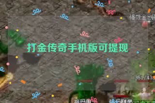 打金传奇手机版可提现