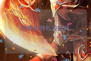 传奇世界私发服网