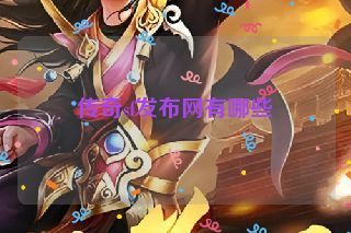 传奇sf发布网有哪些