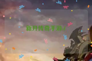 新开传奇手游sf