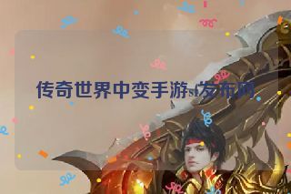 传奇世界中变手游sf发布网
