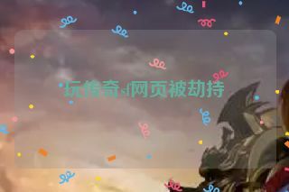 玩传奇sf网页被劫持