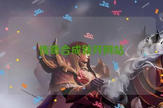 传奇合成新开网站