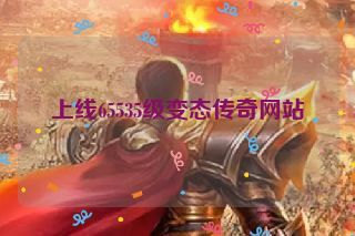 上线65535级变态传奇网站