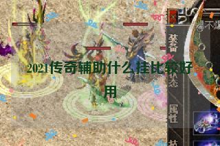 2021传奇辅助什么挂比较好用