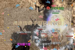 神途传奇手游官网下载