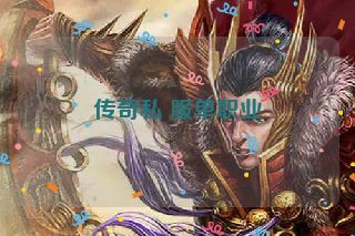 传奇私 服单职业