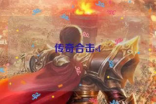 传奇合击sf