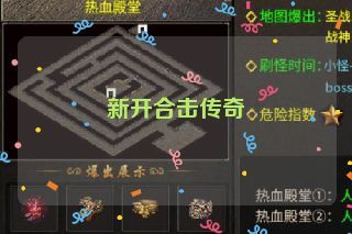 新开合击传奇