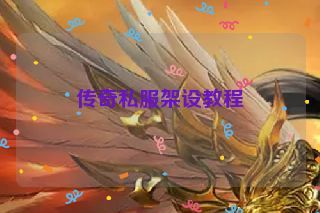 传奇私服架设教程