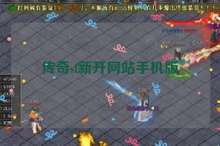 传奇sf新开网站手机版