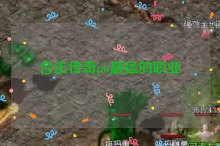 合击传奇pk最猛的职业