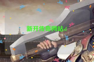 新开传奇网站sf