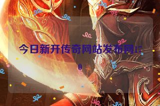 今日新开传奇网站发布网170