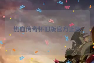热血传奇怀旧版官方正版