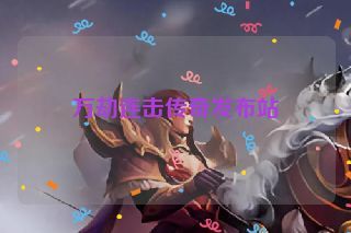 万劫连击传奇发布站