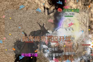  新开传奇首区开放