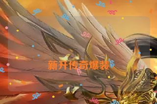  新开传奇爆装