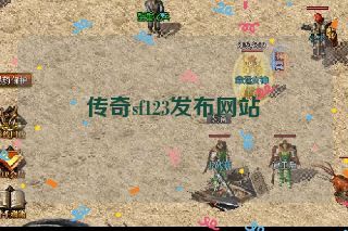 传奇sf123发布网站