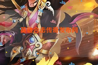 英雄合击传奇发布网