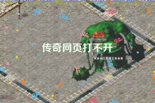 传奇网页打不开