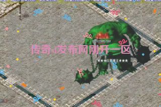 传奇sf发布网刚开一区