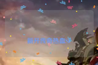  新开传奇热血SF