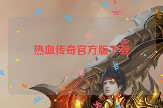 热血传奇官方版下载