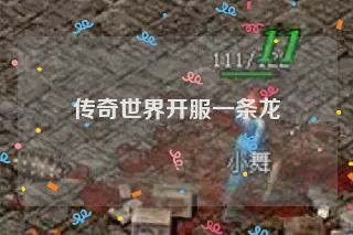 传奇世界开服一条龙