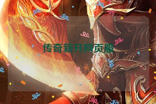传奇新开网页服
