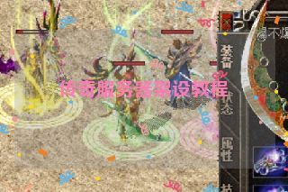 传奇服务器架设教程