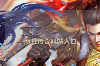  新开传奇网站入口