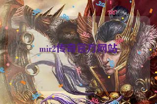 mir2传奇官方网站