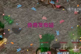 传奇发布站
